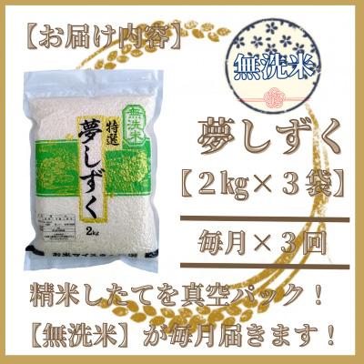ふるさと納税 吉野ヶ里町 【毎月定期便】【無洗米】夢しずく2kg×3(真空パック)五つ星お米マイスター厳選!全3回 |  | 02