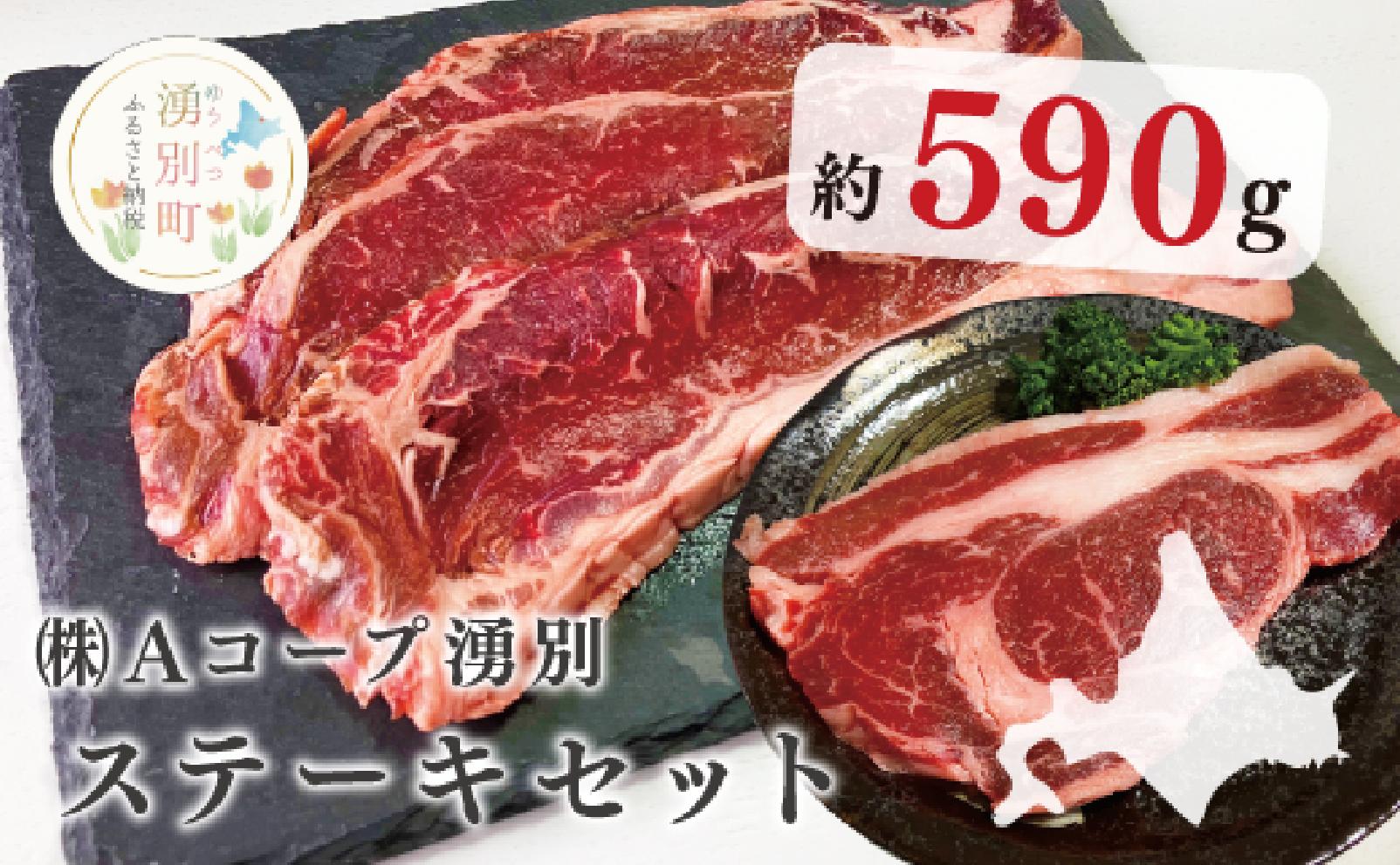 
[№5930-0213]北海道産　ゆうべつ牛ステーキセット　約590g（サーロインステーキ3枚、リブロースステーキ1枚）

