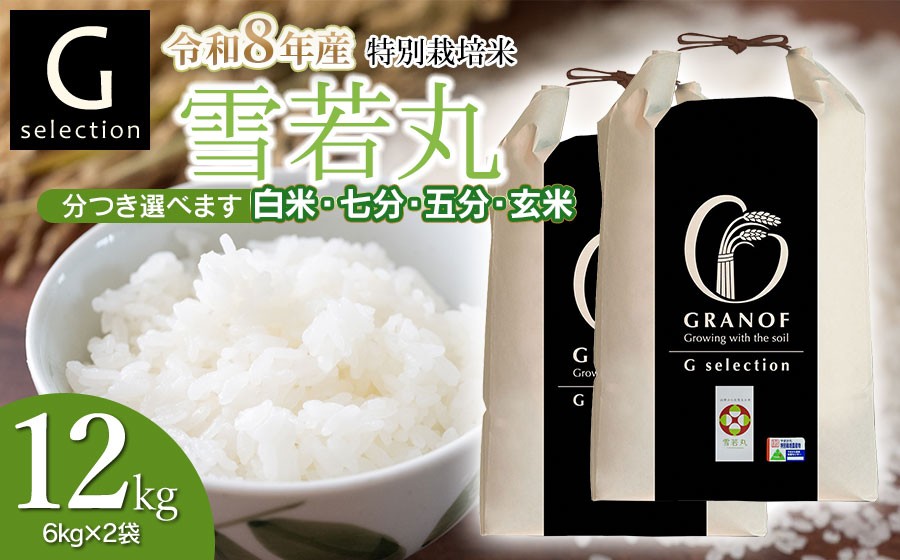 
                  【令和8年産先行予約】 特別栽培米 Gセレクション 雪若丸 12kg (6kg×2袋) つき加減(精米加減)が選べる（玄米・五分づき・七分づき・白米）山形県鶴岡市産　株式会社グラノフ
                