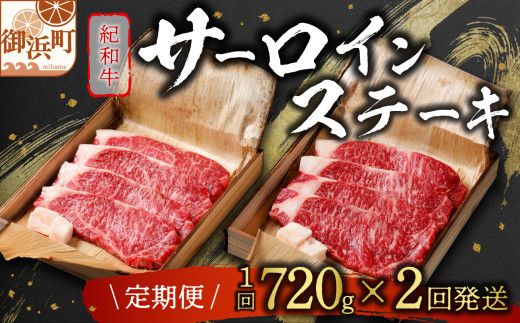 たなかの紀和牛サーロインステーキ（全2回）【肉 牛肉 国産牛 紀和牛 サーロイン ステーキ ステーキ肉 定期 定期便 2回 三重県 御浜町】