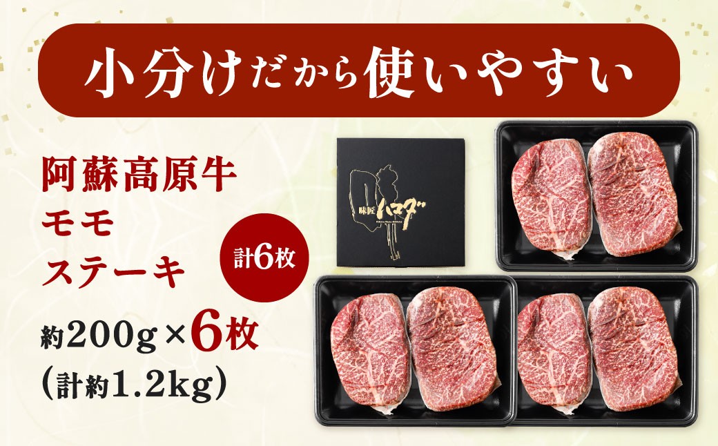 阿蘇高原牛 モモステーキ 約1.2kg ( 約200g x 6枚 )
