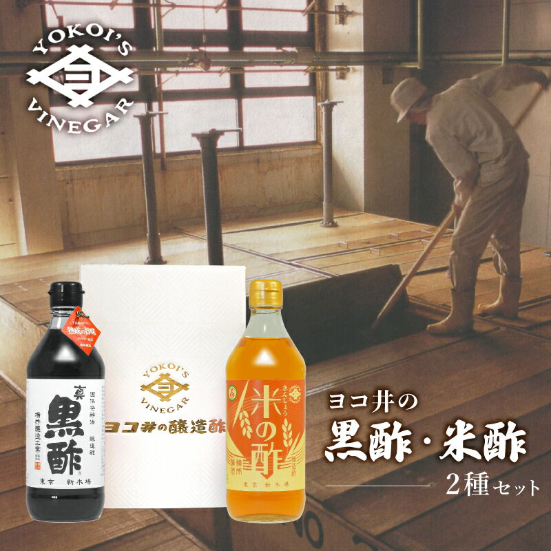 【ふるさと納税】 ヨコ井の黒酢・米酢 500ml 2種セット 東京都 江東区 酢 黒酢 米酢 発酵 濃厚 熟成 酒粕 旨味 送料無料