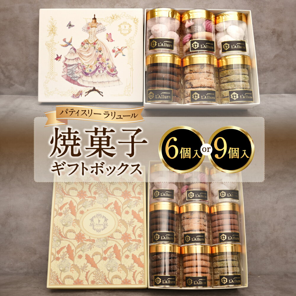 【ふるさと納税】＜選べる内容量＞焼菓子 ギフトボックス 6個入り / 9個入り クッキー ディアマン サブレ プレーン チョコチップ ショコラ 抹茶 さつまいも スイーツ デザート お菓子 洋菓子 焼き菓子 おやつ 詰め合わせ セット ギフト 贈答 贈り物 神奈川県 大和市 送料無料