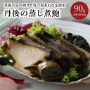 【ふるさと納税】丹後の蒸し煮鮑 海鮮 魚介 魚介類 貝類 鮑 あわび 黒鮑 黒あわび 蒸し煮 身厚 厳選 琴引きの塩 柔らかい 極上品 贈答 90g 冷凍 アワビ 鮑 国産 蒸しあわび 蒸し 高級品 京都産 贈答用 ギフト プレゼント 送料無料