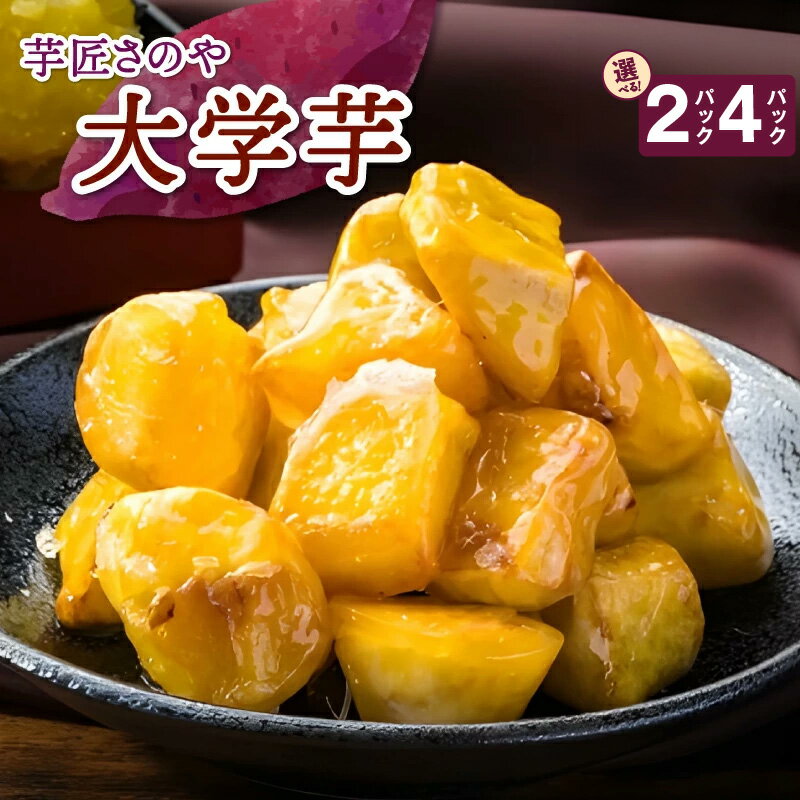 【ふるさと納税】リピーター続出！ 芋匠さのや 大学芋 150g × 2パック / 4パック 特別規格 冷凍 カリカリ ホクホク 芋 さつまいも スイーツ おやつ ひとくちサイズ やみつき お店の裏メニュー お取り寄せ 食品 関西 泉佐野市 送料無料