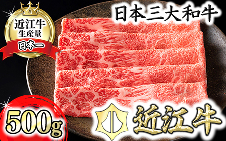近江牛 上 赤身 しゃぶしゃぶ モモ ウデ 500g カネ吉山本 【Y117W1】 【 近江牛 】 牛肉 認定 近江牛 雌牛 限定