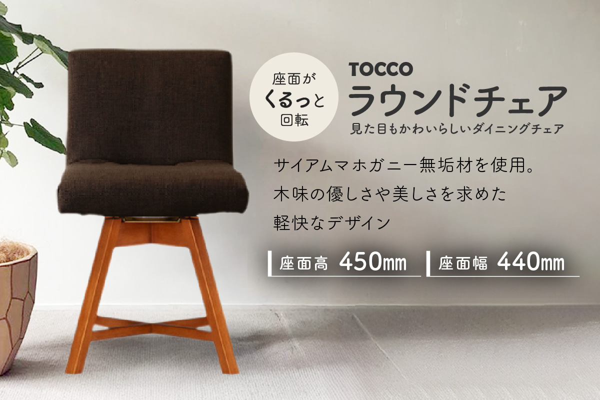 ラウンドチェア　TOCCO　アンバー色（ダークブラウン）
