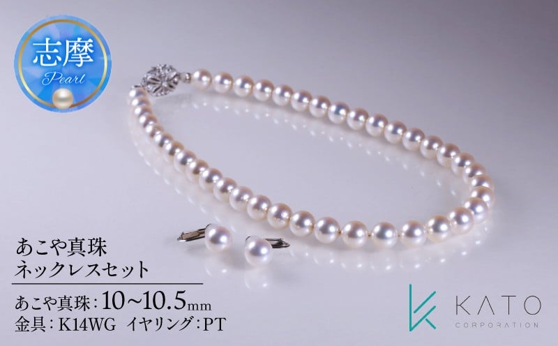 
            真珠 ネックレス パール 10.0 ～ 10.5mm 未満 ネックレス イヤリング アクセサリー アコヤ真珠 ジュエリー レディース 三重県 伊勢志摩 志摩市 結婚式 入学式 卒業式 成人式 慶事 アコヤ真珠 ジュエリー フォーマル カジュアル / 10-10.5mm あこや真珠ネックレスセット
          
