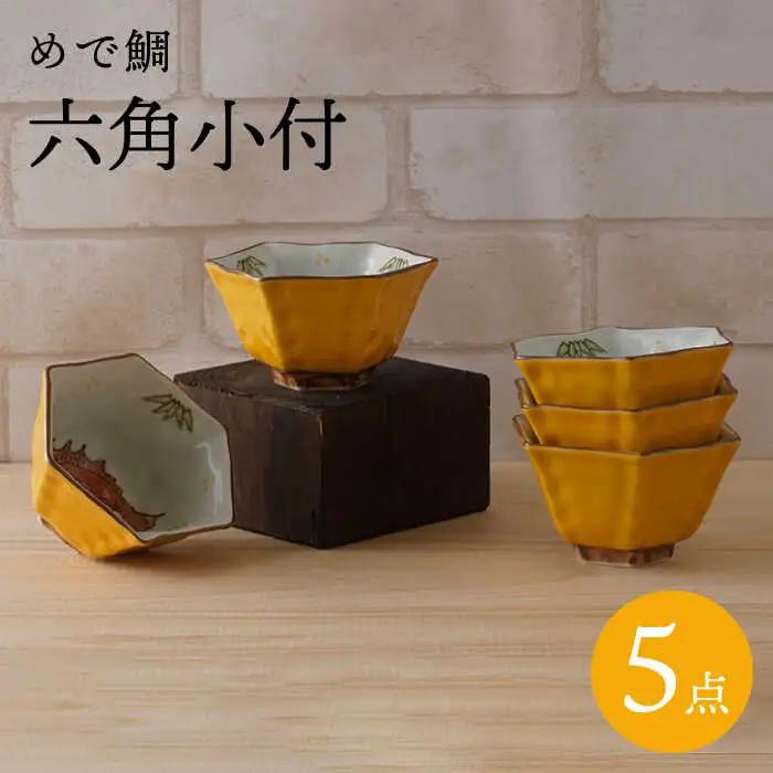 【波佐見焼】めで鯛 六角小付（六角仙茶）5個セット 食器【陶もと】[PE45] 波佐見焼