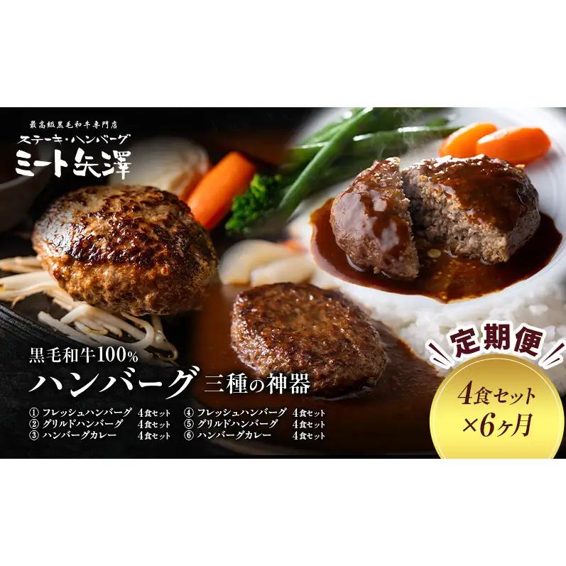 ハンバーグ ミート矢澤 黒毛和牛 三種の神器 ハンバーグ【4食×6ヶ月】【定期便】
