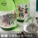 【ふるさと納税】酒 日本酒 純米吟醸谷櫻 味吟醸谷櫻 飲み比べセット 720ml×2本セット ギフト 贈り物 飲み比べ 家飲み 純米 セット 贈答 母の日 父の日