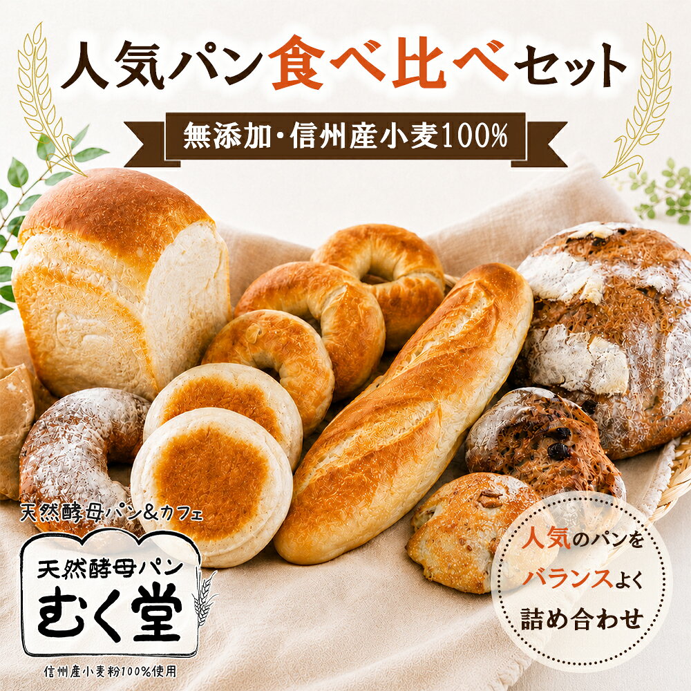 【ふるさと納税】天然酵母パン&カフェ むく堂 人気パン食べ比べセット　無添加・信州産小麦100%　詰め合わせ　お届け：2027年6月21日まで