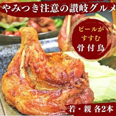 【ふるさと納税】 チキン ふじむら骨付鶏 若 親 各2本 セット 骨付き鳥 骨付き鶏 骨付き肉 お肉 肉 鶏肉 鶏 鶏もも肉 もも ローストチキン クリスマス パーティー ディナー 惣菜 加工肉 加工品 冷凍 おかず アウトドア キャンプ 食品 香川 丸亀市