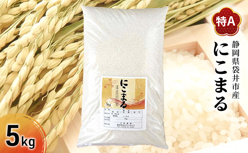 お米 にこまる(特A)  5kg  米 コメ にこまる 精米 白米 ふっくら まろやかな甘み 旨み ふっくら つややか 炊き込みご飯 袋井市 静岡県