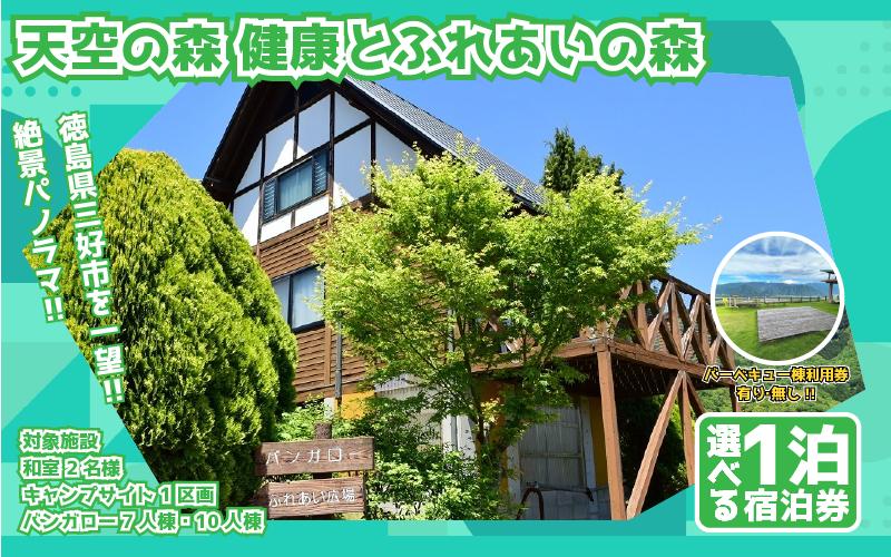 
            選べる 宿泊券 バンガロー 7人棟 10人棟 秘境 観光 絶景 コテージ キャンプ にし阿波花火 自然 夏休み 徳島 子供 家族連れ みよし miyoshi 三好 天空の森 健康 ふれあいの森
          