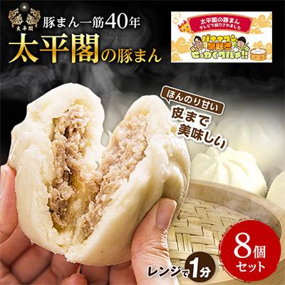 ふるさと納税 大野城市 本場中国の味　太平閣の豚まん　8個