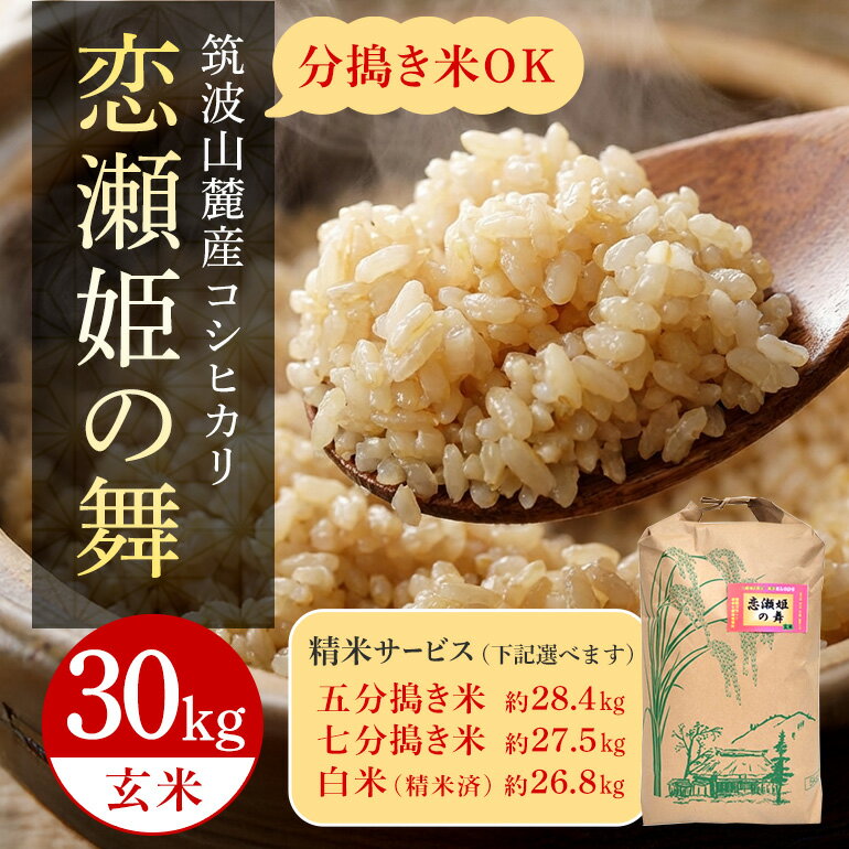 【ふるさと納税】 【玄米30kg】筑波山麓厳選米【特A】令和7年産コシヒカリ（恋瀬姫の舞） B07-023-SKU
