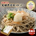 【ふるさと納税】若狭美浜 太田そばセット 8食分（200g × 4袋） つゆ付 こだわりの蕎麦はこんなに美味い！ 耕作放棄地ゼロを目指して！【国産 蕎麦 乾麺 引越し 年越し お中元 お歳暮 母の日 父の日 敬老の日 お祝い 引き出物 お返し ギフト ハレの日 贈り物】 [m70-a004]