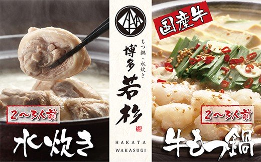 会心の２大鍋セット!!博多若杉 牛もつ鍋＆水炊きセット(各2〜3人前)