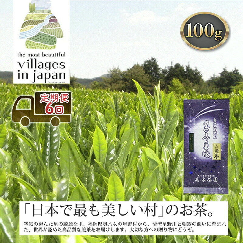 【ふるさと納税】定期便 6ヶ月 お茶 煎茶 八女茶 100g×1袋 奥八女 星野村 高級 深蒸し 茶 星野茶 緑茶 6回 コース お楽しみ