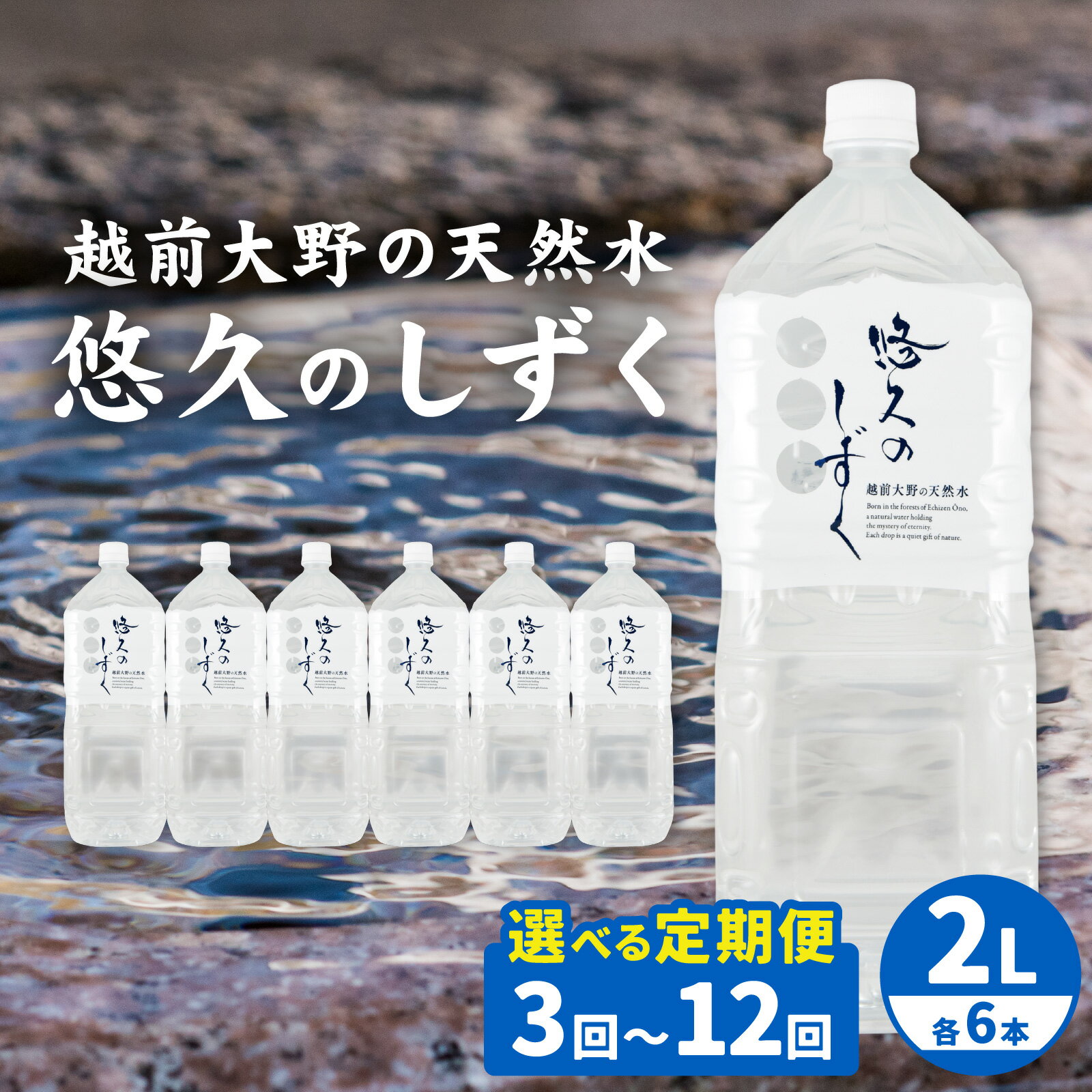 【ふるさと納税】【選べる配送回数！】 ＜ 定期便 ＞越前大野の天然水　悠久のしずく 2L | 定期便 飲料類 水 ミネラルウォーター 定期便 ふくいのおいしい水 南部酒造場 御清水 名水百選 防災 備蓄 国産
