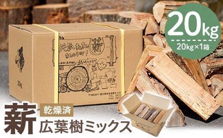 ＜数量・期間限定＞ 香川県まんのう町産 薪セット「広葉樹ミックス」(約20kg×1箱) 国産 くぬぎ こなら 乾燥 薪 割り薪 薪ストーブ 木材 広葉樹 焚火 アウトドア キャンプ 【man025】【香川西部森林組合】