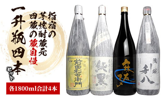 
指宿の焼酎蔵元4蔵の蔵自慢一升瓶4本セット 1800ml×4本(ひご屋/039-1261)
