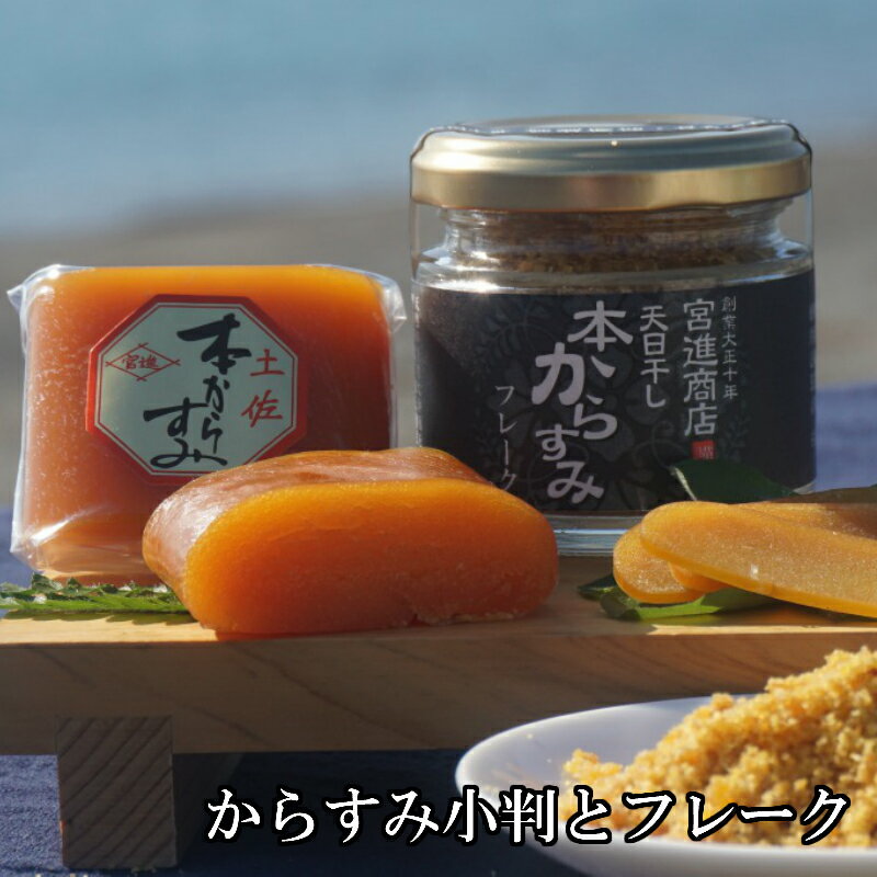 【ふるさと納税】 極厚からすみ 小判 本からすみ フレーク セット カラスミ パウダー 唐墨 高級 珍味 酒の肴 つまみ 魚卵 高知 国産 日本酒 調味料 宮進商店謹製 お試し ボッタルガ パスタ つまみ からすみふるさと納税 高知県 須崎 MS003