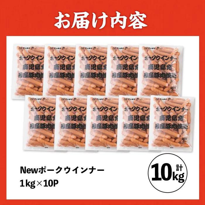 New ポーク ウインナー (業務用) 1kg×10P  計10kg 【ナンチク】 i1200-B