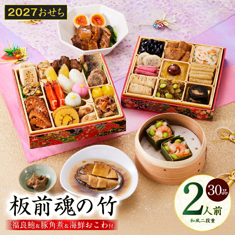 【ふるさと納税】おせち 板前魂の竹 2027 和風 二段重 6.8寸 30品 2人前 福良鮑 海鮮おこわ 豚角煮 期間限定 おせち料理 板前魂 予約 盛り付け済み 冷凍 迎春 新春 初春 お正月 元旦 家族 定番 お取り寄せ 先行予約 年内発送 大阪府 泉佐野市 送料無料