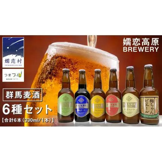  クラフトビール 群馬麦酒 6本 セット ＜季節のビール＞ 330ml 嬬恋高原ブルワリー [AA001tu]