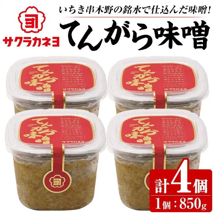 てんがら味噌セット（850g×4個）麦味噌　鹿児島県産【00-002-20】