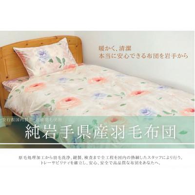 ふるさと納税 田野畑村 純岩手県産羽毛布団(掛布団、敷布団、枕シングル3点セット)