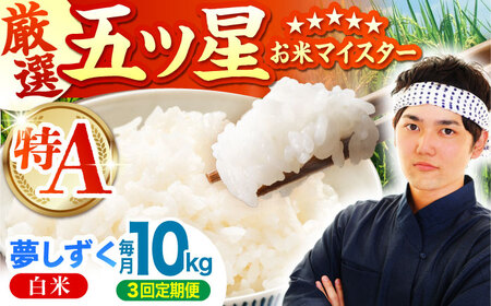 【全3回定期便】夢しずく 白米 10kg（5kg×2袋）  [HBL044]米