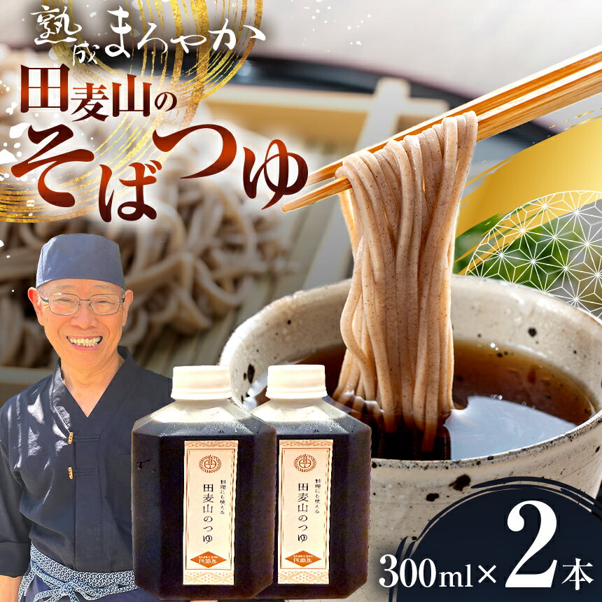 【ふるさと納税】 そばつゆ 熟成 まろやか 蕎麦一筋50年 独自ブレンド 田麦山 の そばつゆ | 調味料 和食 料理 食品 無添加 ストレート うどん そうめん 蕎麦 つゆ 薩摩産 本枯節 二年物 宗田節 鯖節 ブレンド調味料 出汁 秘伝 こだわり うま味 調布 東京 送料無料