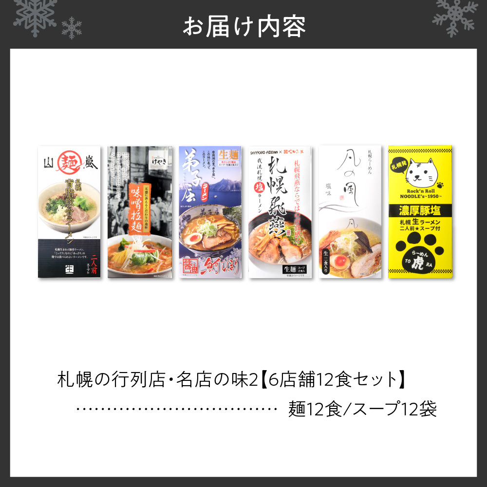 札幌の行列店・名店の味２【６店舗12食セット】