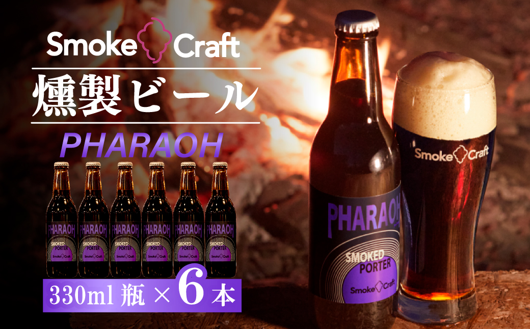 燻製ビール 6本で贅沢 (ファラオ) シングルセット | ビール BEER クラフトビール 地ビール スモークビール IPA クラフト スモーク スモーククラフト Smoke Craft 燻製 乾杯 晩酌 ご褒美 贈り物 おくりもの ギフト 音楽醸造 所沢ビール 埼玉県 所沢市