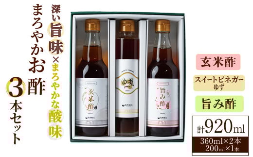 まろやかお酢セット3本(ゆずスイートビネガー入り) 飲む酢 詰め合わせ ギフト 【しばたの未来】sh006