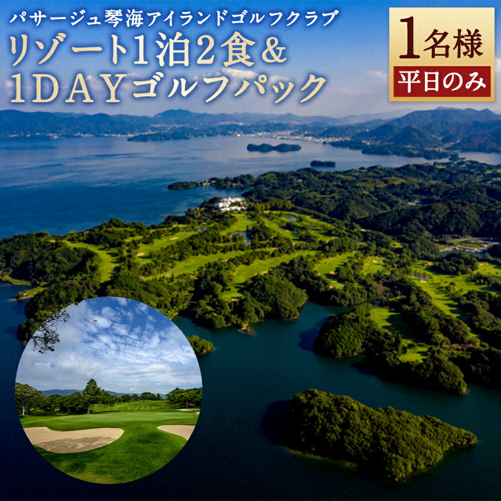 【ふるさと納税】リゾート 1泊2食&1DAY ゴルフパック（1名様） 平日のみ キャディフィ ゴルフプレー券 宿泊券 旅行券 施設利用券 スポーツ 旅行 長崎県 長崎市 送料無料