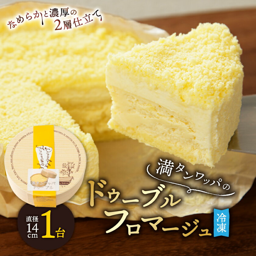 【ふるさと納税】【フラノデリス】【ドゥーブルの名店】「冷凍」満タンワッパのドゥーブルフロマージュチーズケーキ1ホール _ フロマージュ チーズケーキ ケーキ チーズ 北海道 富良野 富良野市 スイーツ お菓子 人気 美味しい ギフト 【配送不可地域：離島】【1398820】