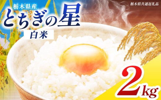 【栃木県共通返礼品】【先行予約】【令和8年度産】 訳あり 栃木県産 とちぎの星 2kg | ふるさと 納税 コシヒカリ お米 精米 白米 okome kome コメ 米 ご飯 ごはん 飯 栃木県 那珂川町 送料無料