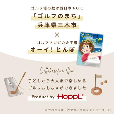 ふるさと納税 三木市 HOPPL(ホップル)『オーイ! とんぼ』木製ゴルフおもちゃセット |  | 01