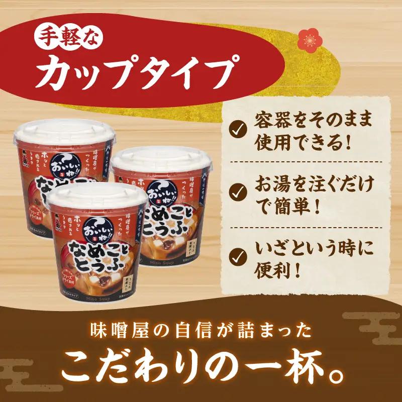 神州一味噌 なめこととうふ みそ汁 60食 カップ インスタント 味噌汁 （WX37）