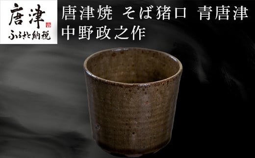 
唐津焼 そば猪口 青唐津 中野政之作 「2023年 令和5年」
