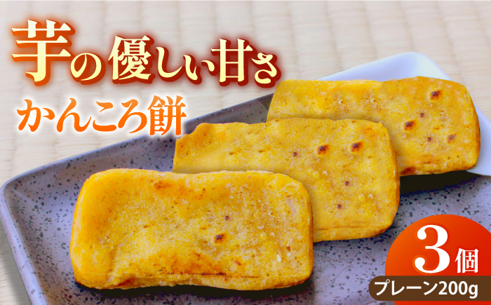 
五島のかんころ餅 3個セット（プレーン3個）【虎屋】 [RBA065]
