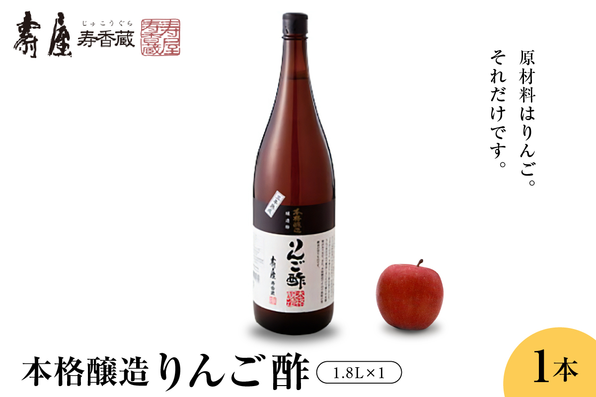 壽屋りんご酢1.8L x 1本【有限会社壽屋】　hi004-hi036-019r