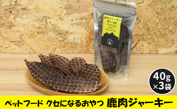 ペットフード クセになるおやつ 鹿肉ジャーキー 40g×3袋 犬のおやつ 愛犬 愛猫 ペット用 贅沢フード ドライジャーキー 低カロリー 低脂質 高タンパク 高鉄分 LID素材 最高品質 赤身 