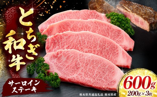 【とちぎ和牛】牛肉 サーロインステーキ 200g×3P  《栃木県共通返礼品 栃木県産》