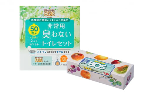 
非常用 臭わないトイレセット 50回分＆驚異の 防臭 袋 BOS Lサイズ 90枚入り [№5220-1207]
