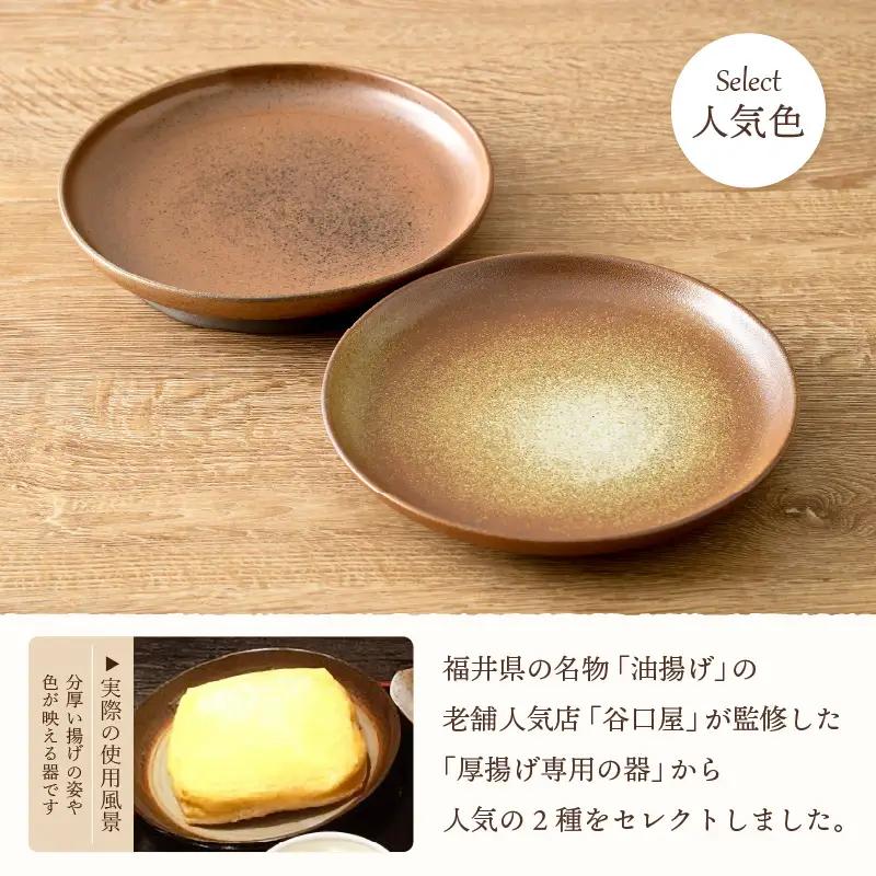  越前焼のふるさと越前町からお届け！ 厚揚げ専用皿（2点セット）カレーやパスタにも♪福井の名店シリーズ「谷口屋」監修越前焼 越前焼き 越前焼の工房 やわらぎ工房 日向工房 [e25-b002]